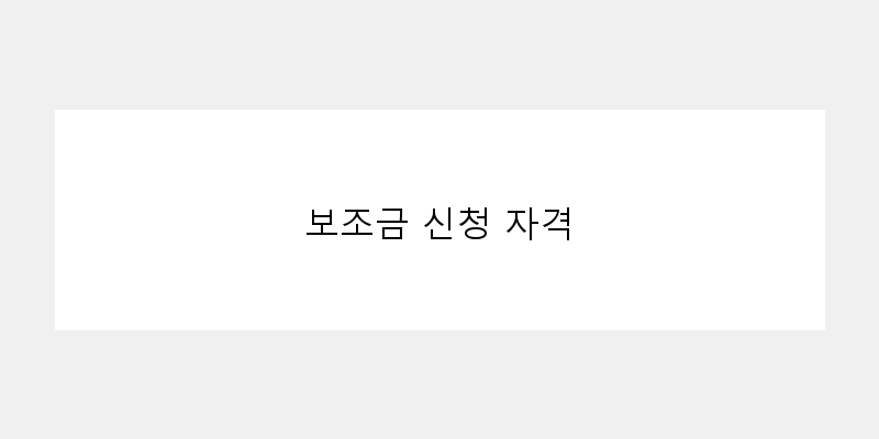 보조금 신청 자격 이미지