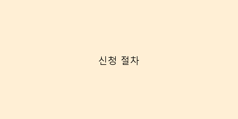 신청 절차 이미지
