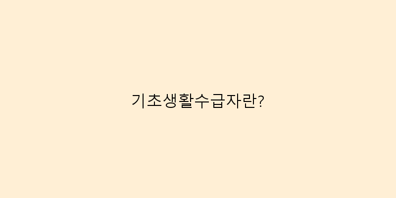 기초생활수급자란? 이미지