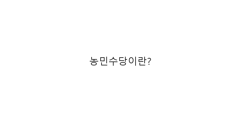 농민수당이란? 이미지