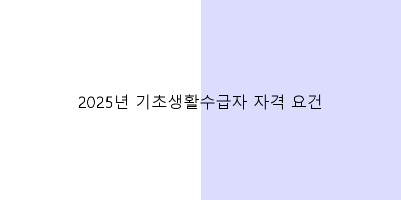2025년 기초생활수급자 자격 요건 이미지