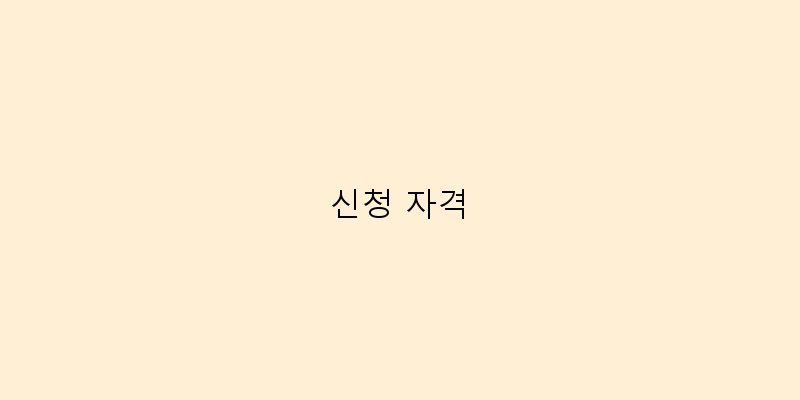 신청 자격 이미지