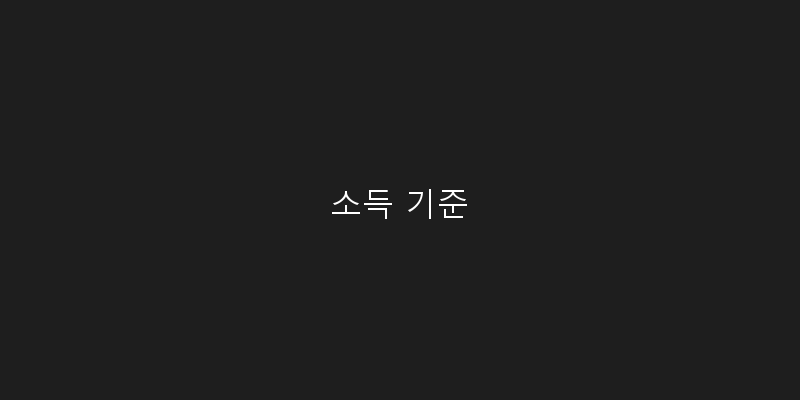 소득 기준 이미지