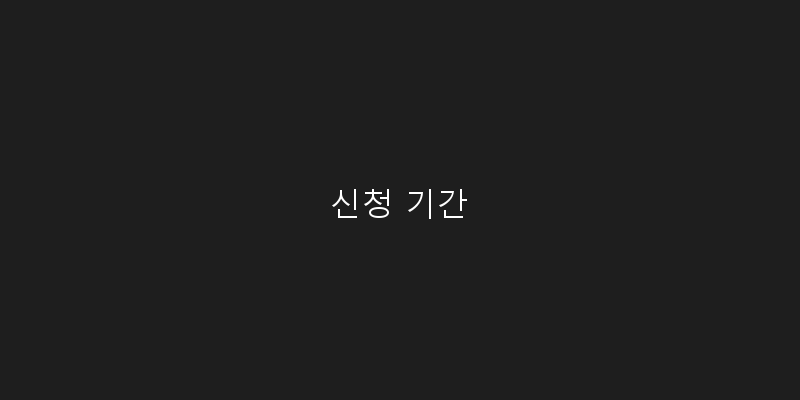 신청 기간 이미지