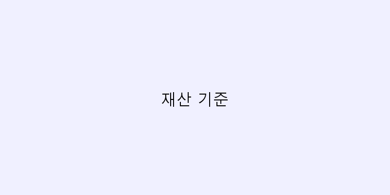 재산 기준 이미지