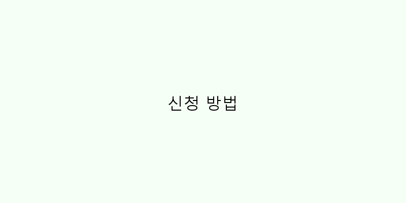 신청 방법 이미지