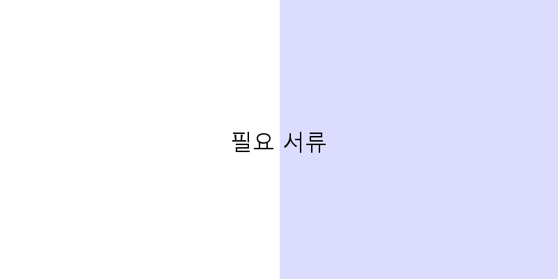 필요 서류 이미지