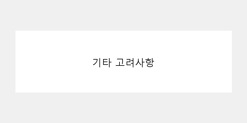 기타 고려사항 이미지