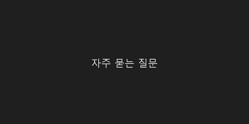 자주 묻는 질문 이미지