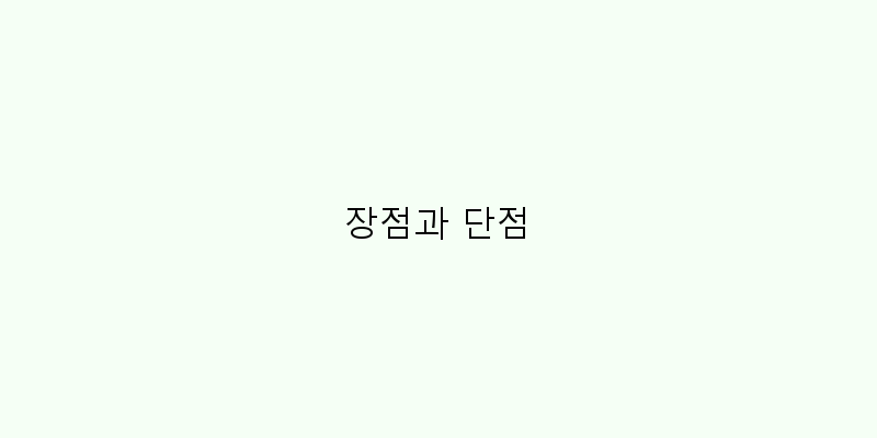 장점과 단점 이미지