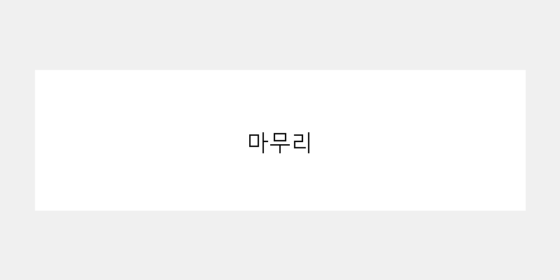 마무리 이미지