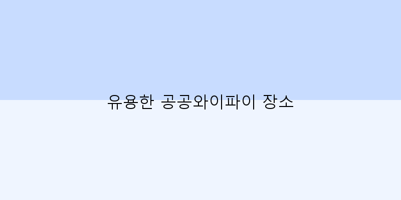유용한 공공와이파이 장소 이미지
