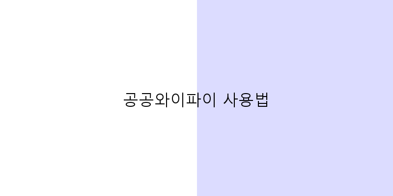 공공와이파이 사용법 이미지