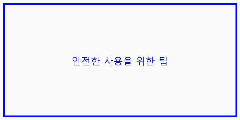 안전한 사용을 위한 팁 이미지