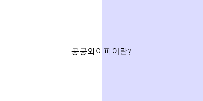 공공와이파이란? 이미지